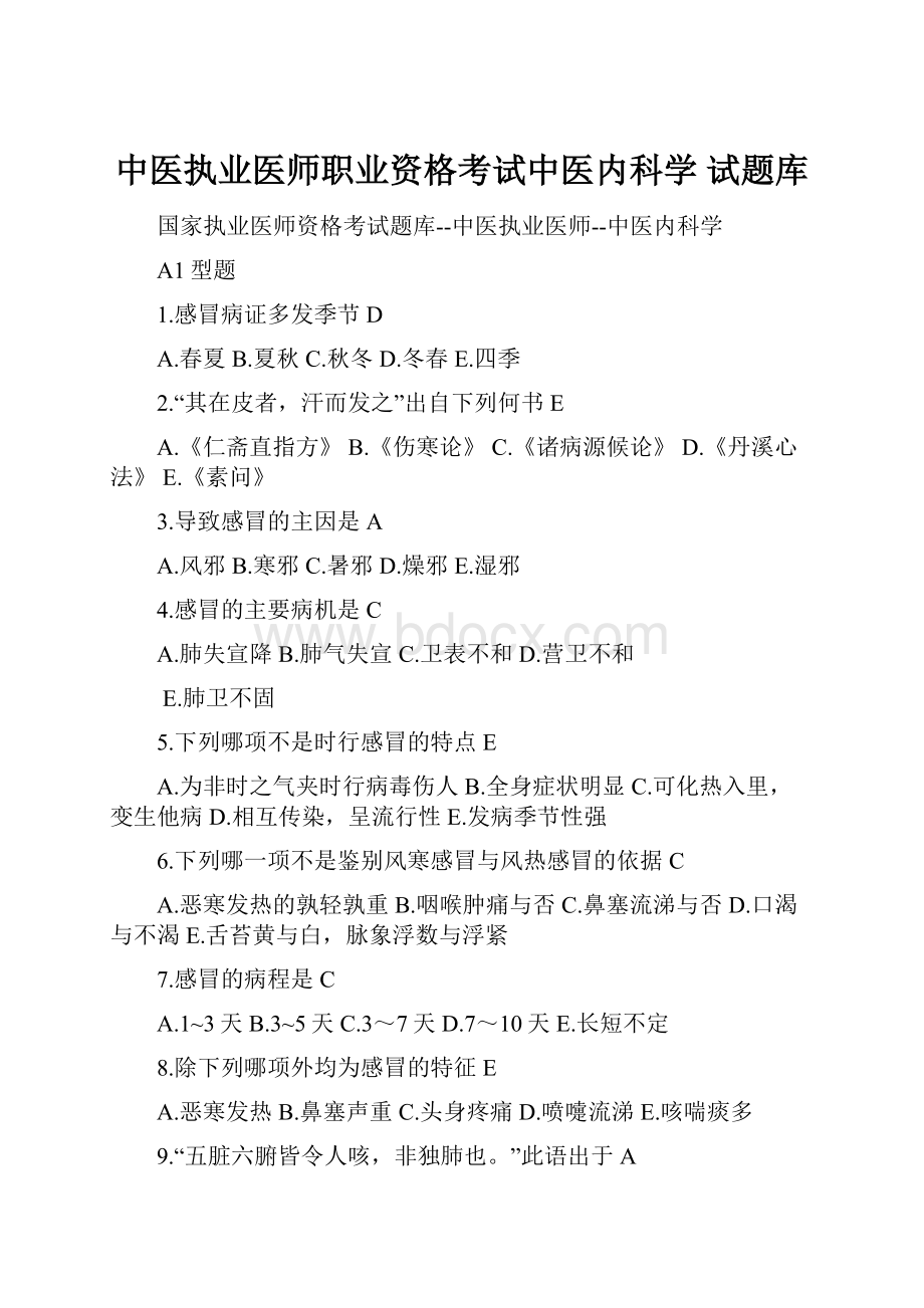 中医执业医师职业资格考试中医内科学 试题库.docx_第1页