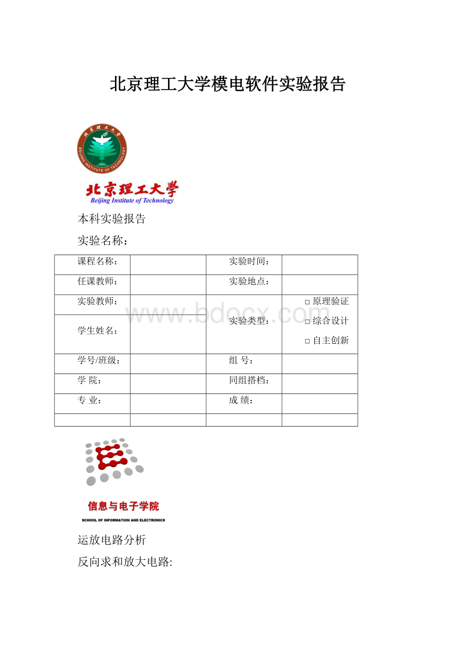 北京理工大学模电软件实验报告.docx