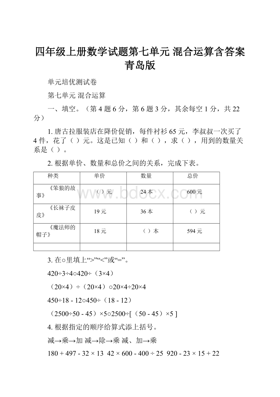 四年级上册数学试题第七单元 混合运算含答案青岛版.docx_第1页