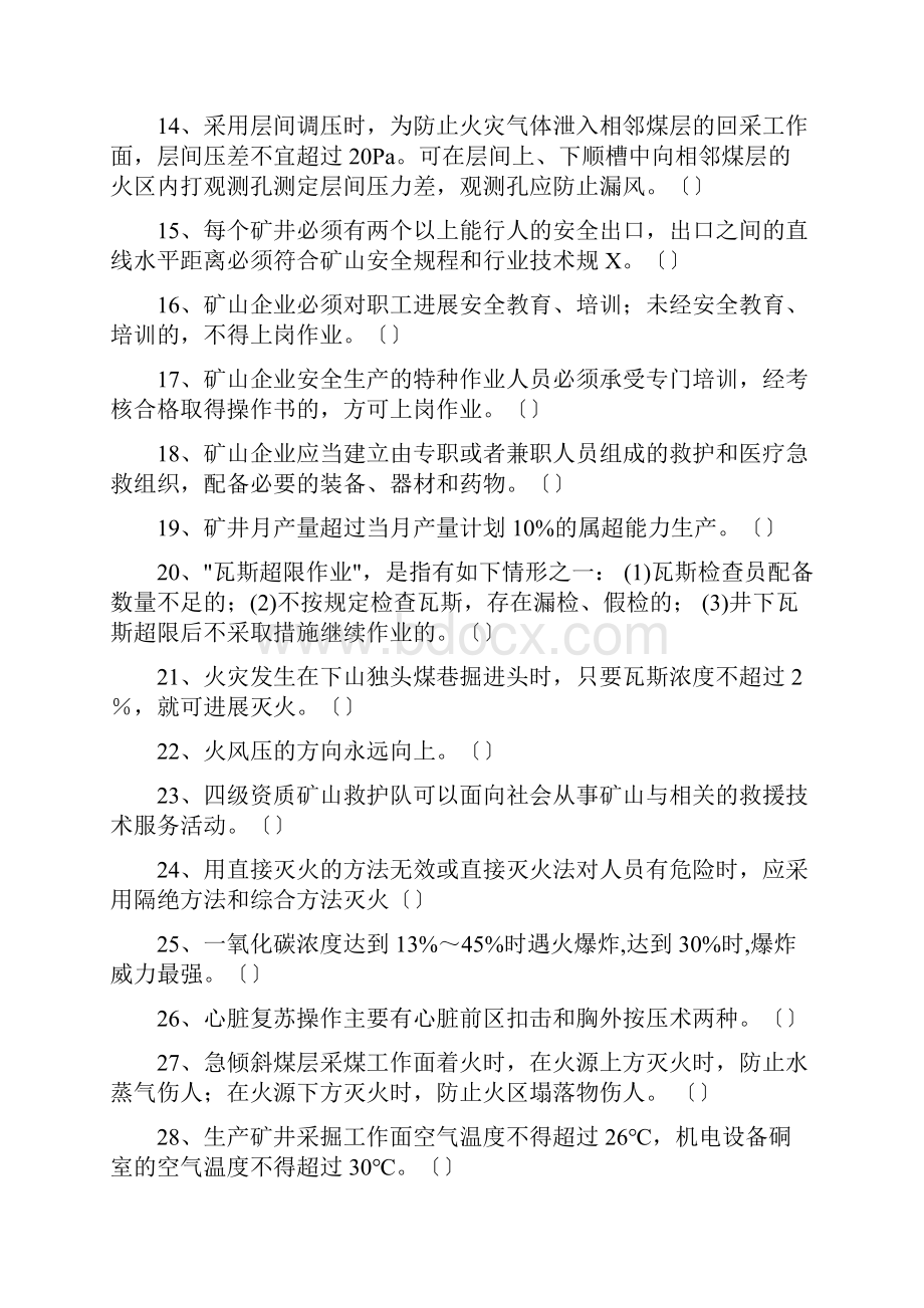 矿山救护理论知识500题.docx_第2页