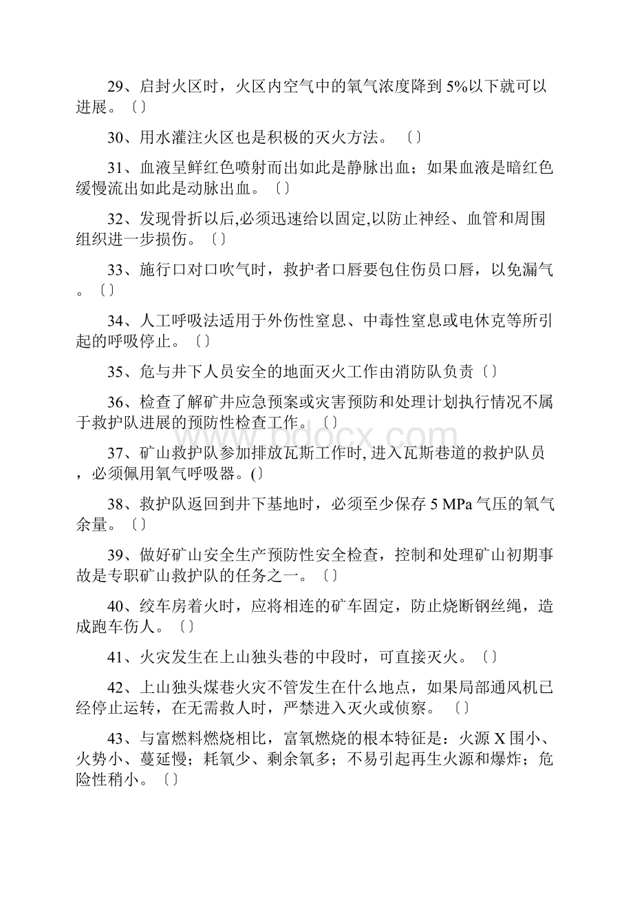 矿山救护理论知识500题.docx_第3页