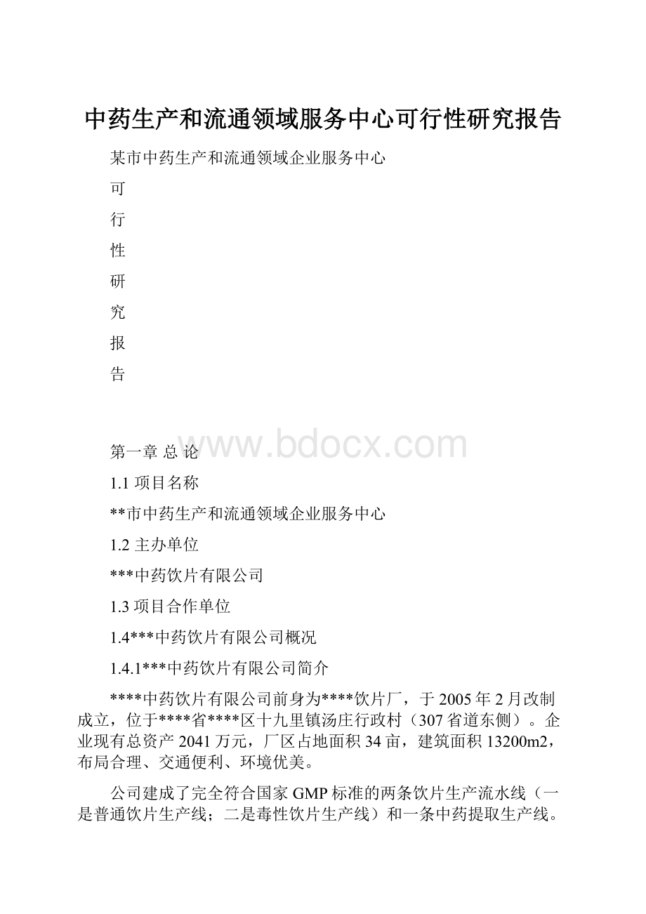 中药生产和流通领域服务中心可行性研究报告.docx