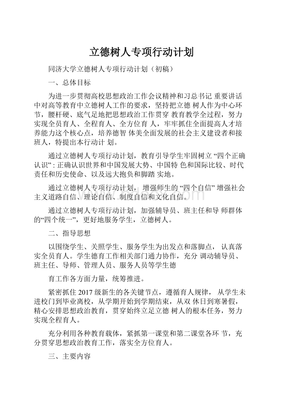 立德树人专项行动计划.docx