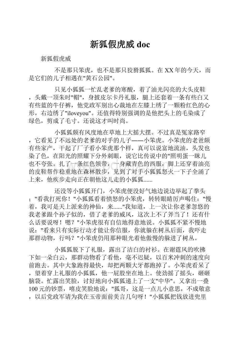 新狐假虎威doc.docx_第1页