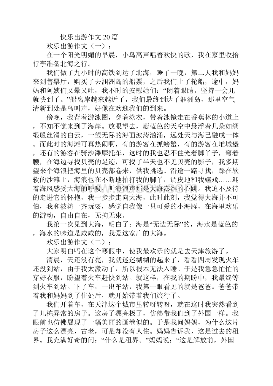 快乐出游作文.docx_第2页