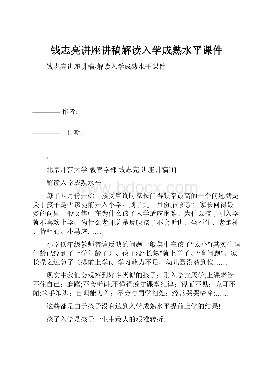 钱志亮讲座讲稿解读入学成熟水平课件.docx