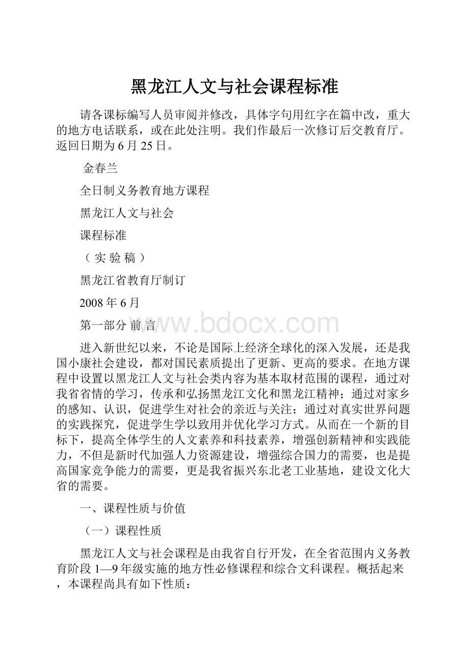 黑龙江人文与社会课程标准.docx