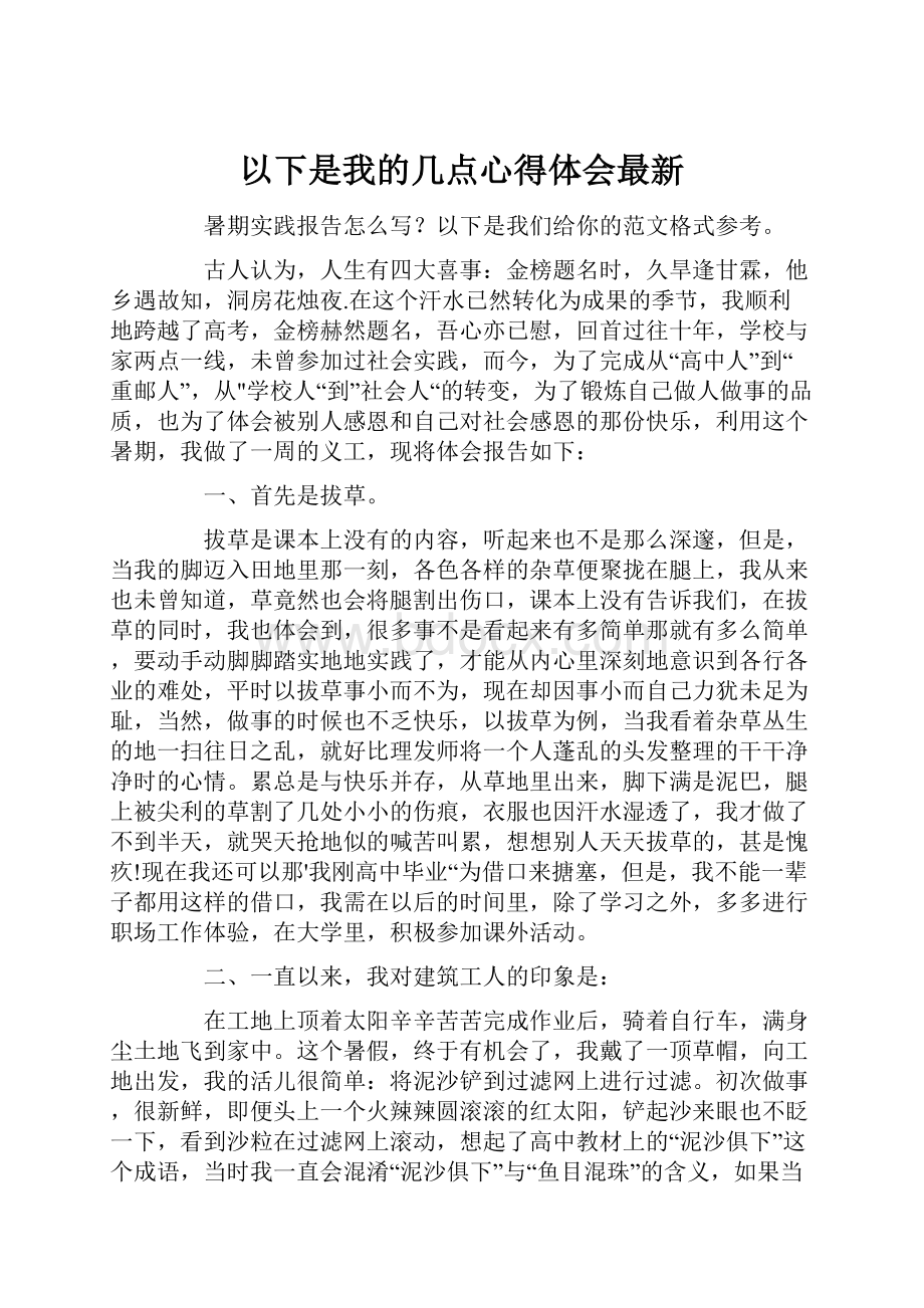 以下是我的几点心得体会最新.docx_第1页