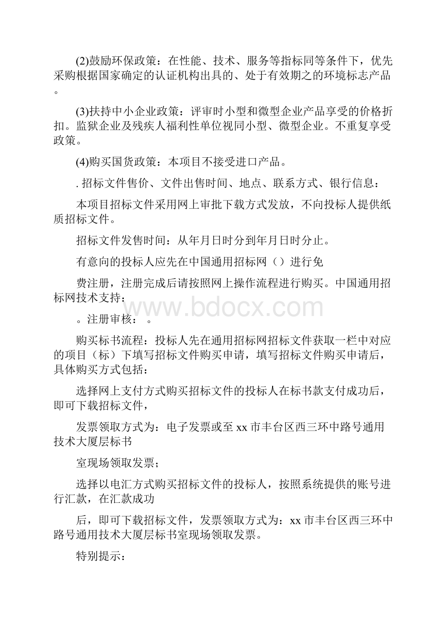 公共建筑能耗限额管理项目招标文件.docx_第3页