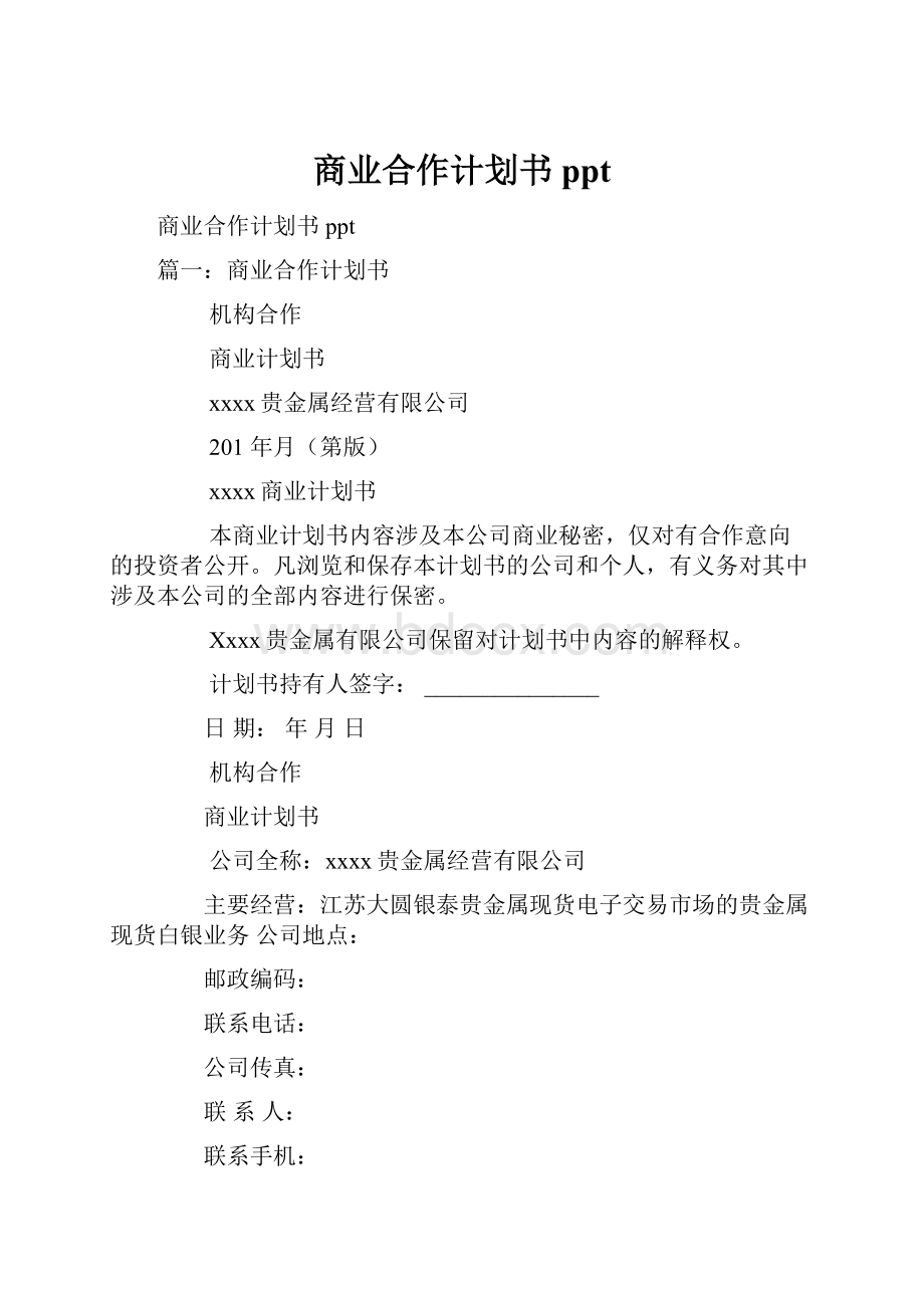 商业合作计划书ppt.docx