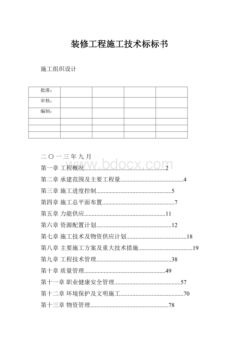 装修工程施工技术标标书.docx_第1页