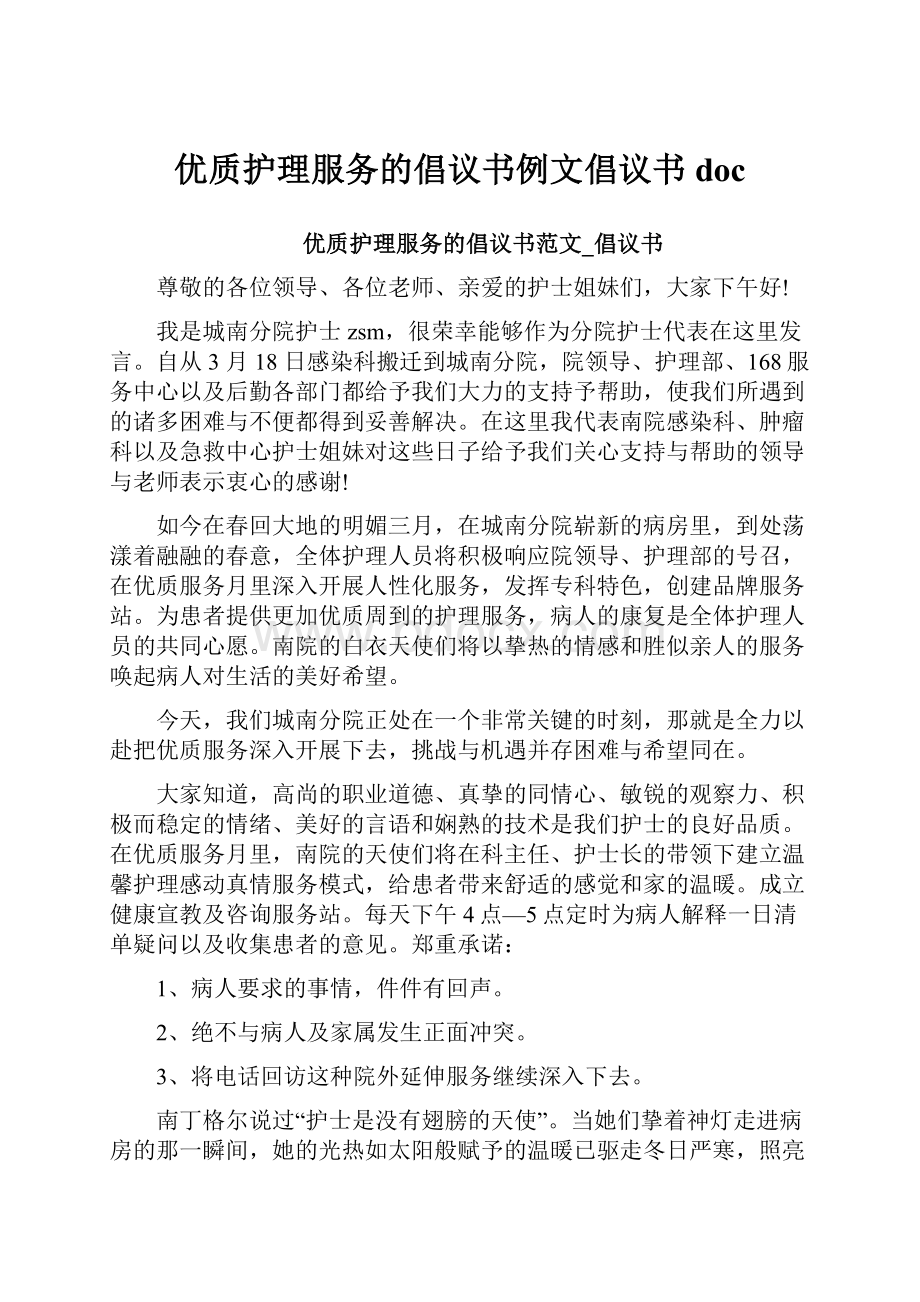 优质护理服务的倡议书例文倡议书doc.docx_第1页