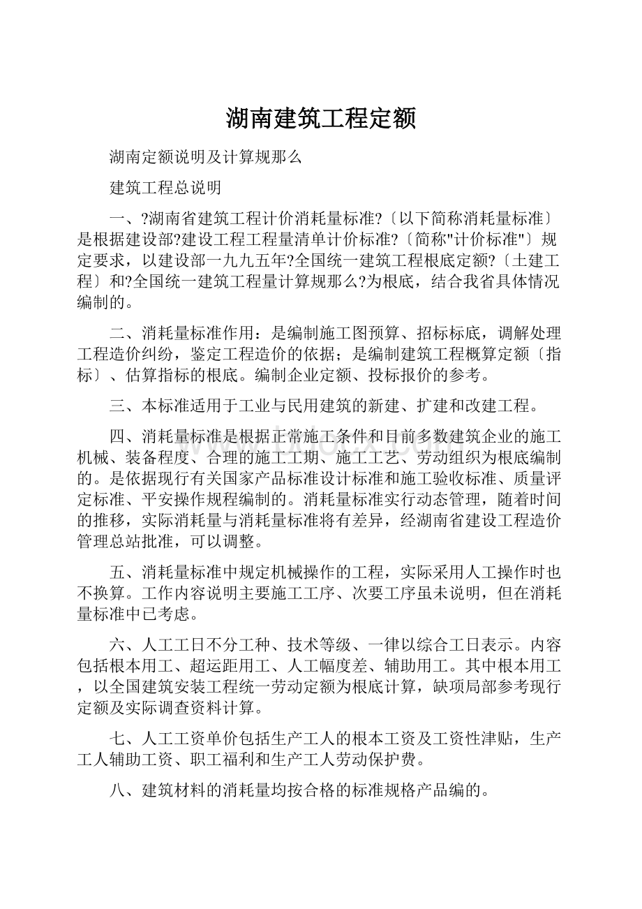 湖南建筑工程定额.docx_第1页