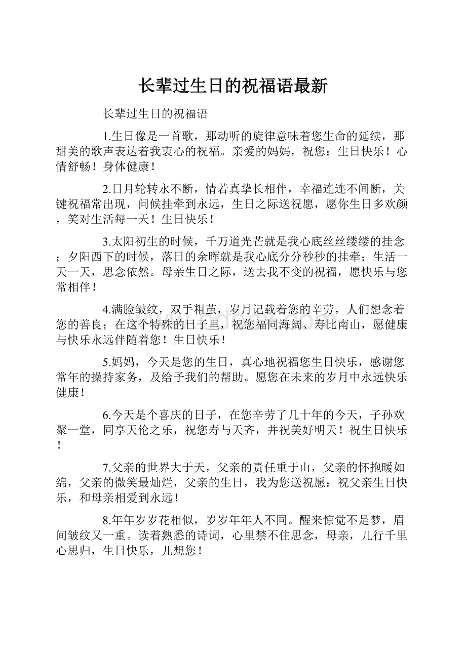 长辈过生日的祝福语最新.docx_第1页