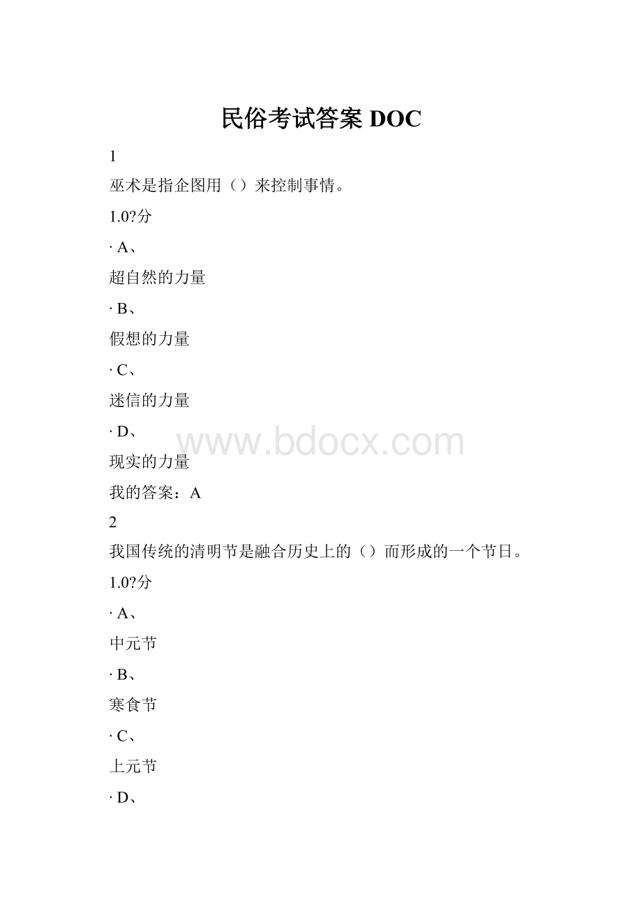 民俗考试答案DOC.docx