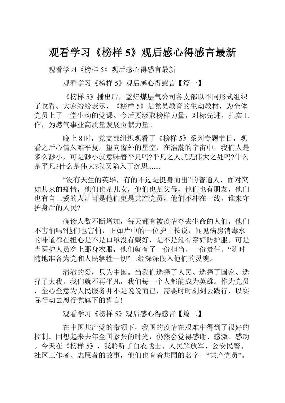 观看学习《榜样5》观后感心得感言最新.docx_第1页