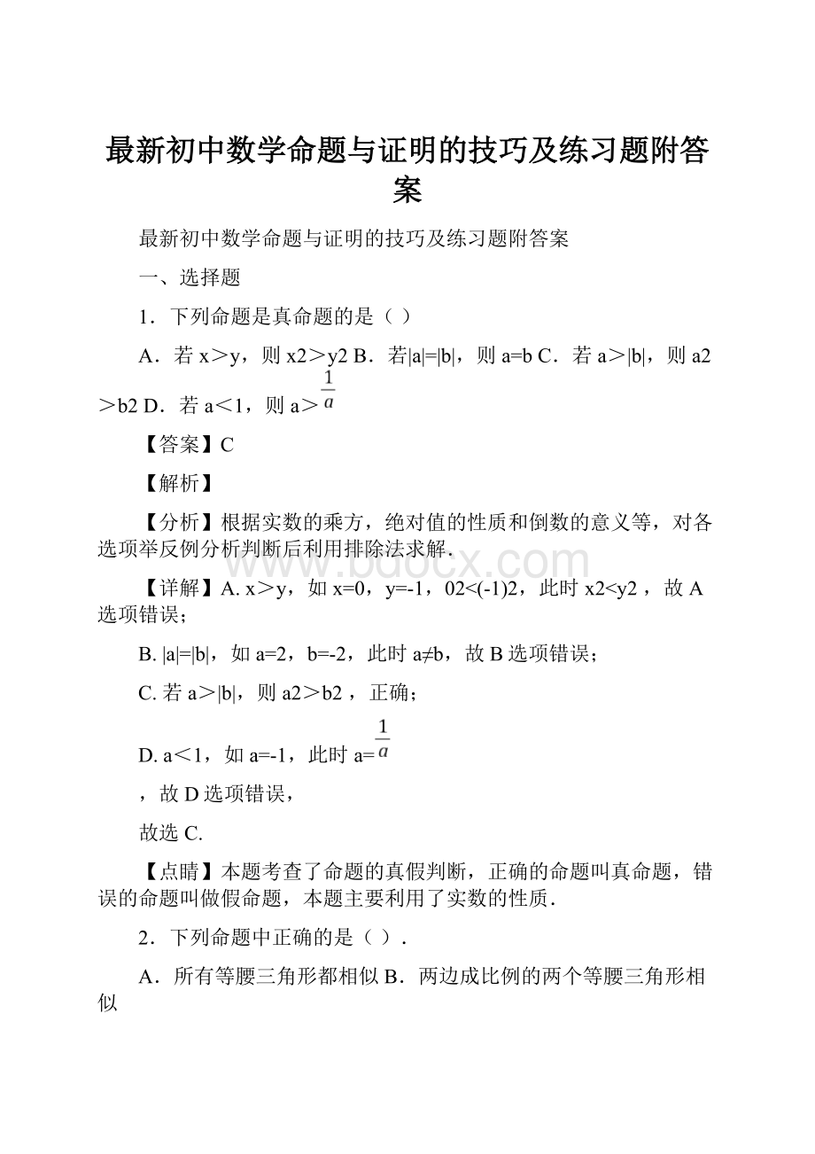 最新初中数学命题与证明的技巧及练习题附答案.docx