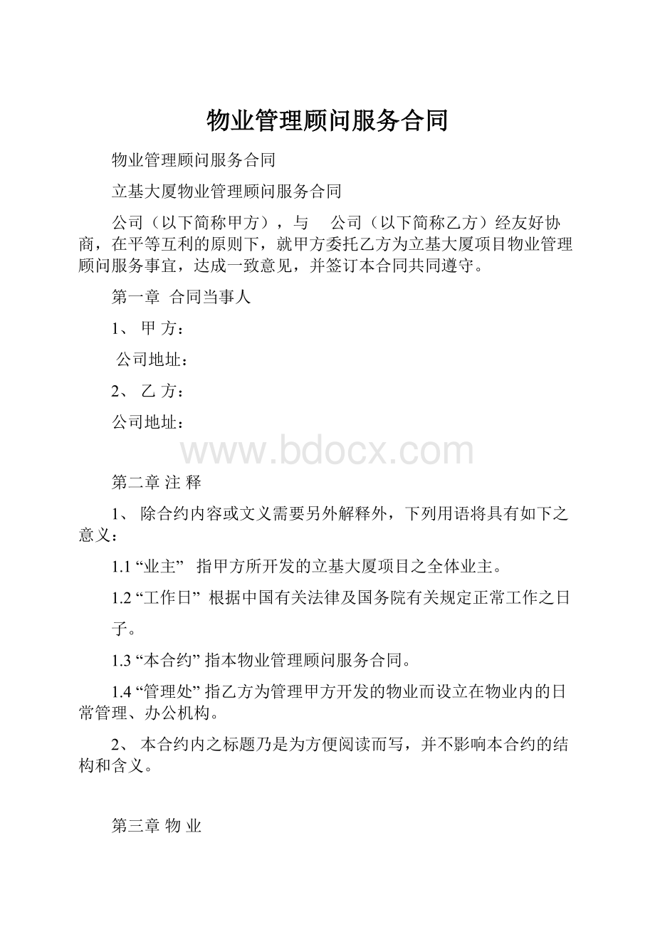 物业管理顾问服务合同.docx_第1页