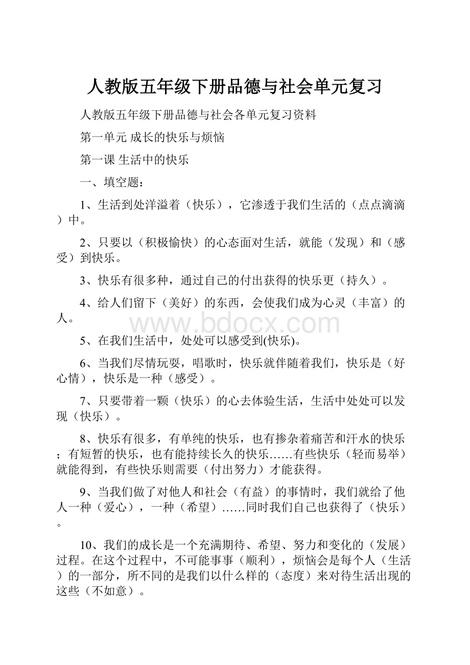 人教版五年级下册品德与社会单元复习.docx