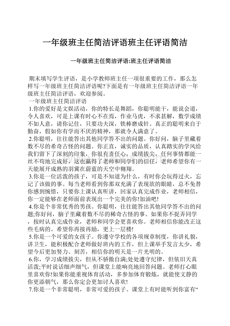 一年级班主任简洁评语班主任评语简洁.docx