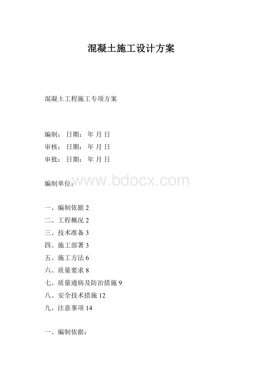 混凝土施工设计方案.docx_第1页