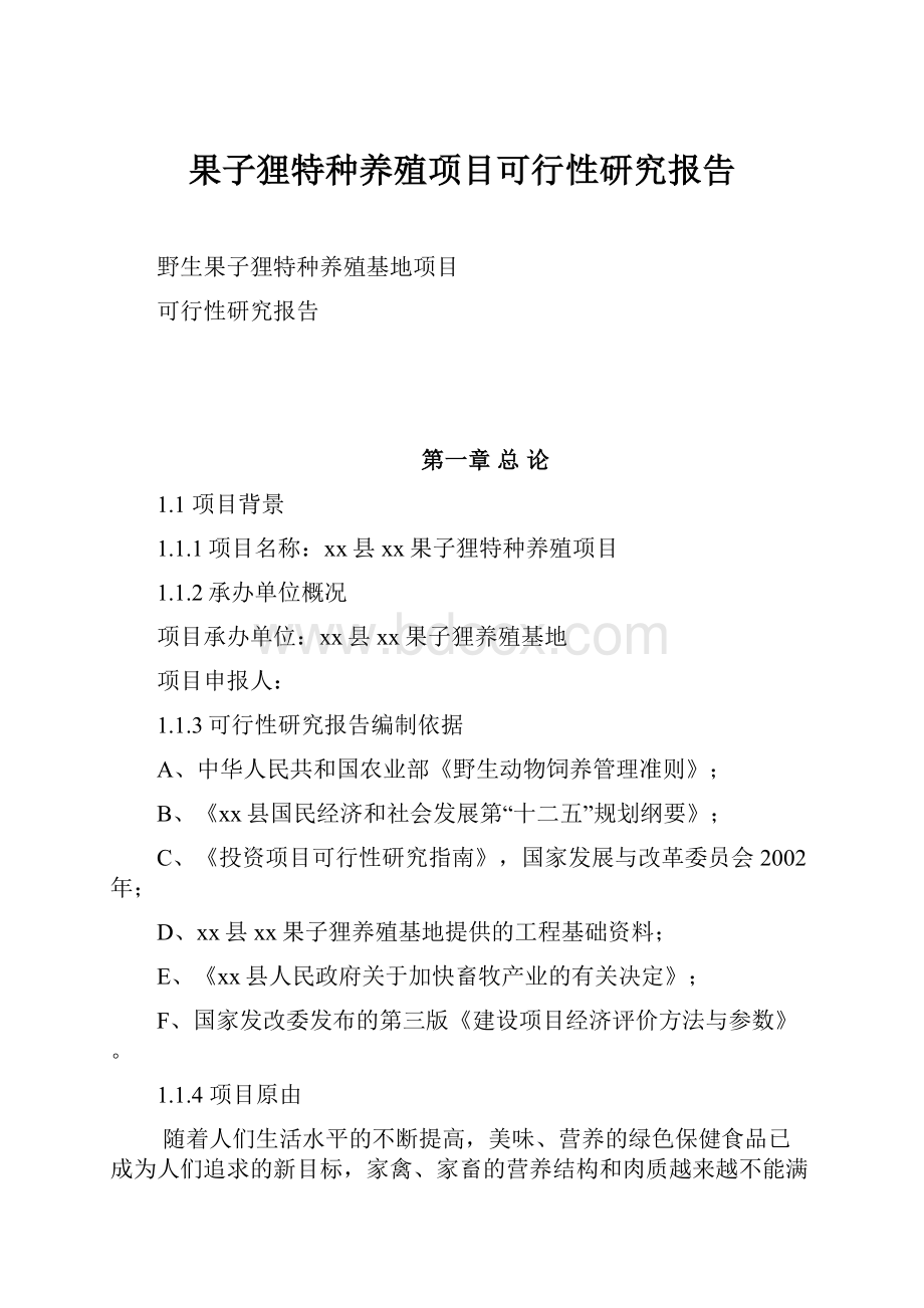 果子狸特种养殖项目可行性研究报告.docx