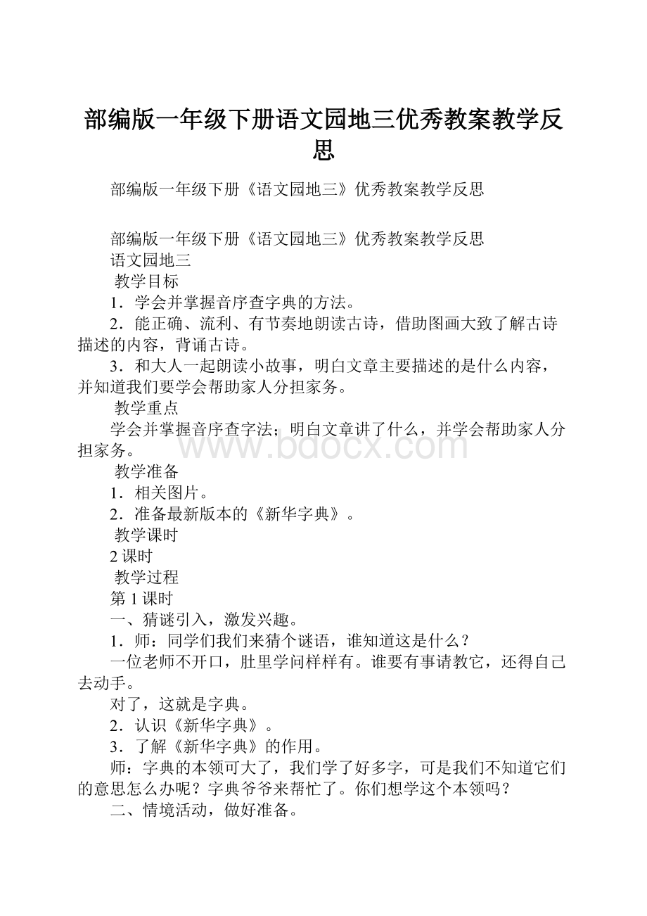 部编版一年级下册语文园地三优秀教案教学反思.docx_第1页