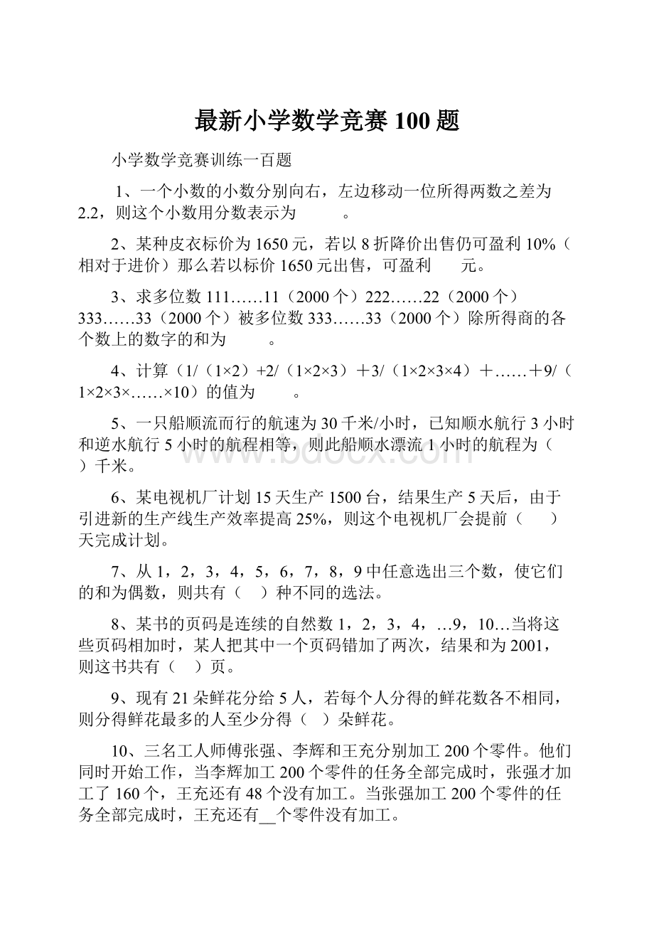 最新小学数学竞赛100题.docx