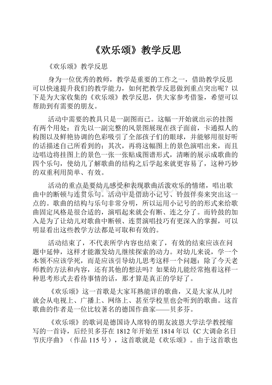 《欢乐颂》教学反思.docx