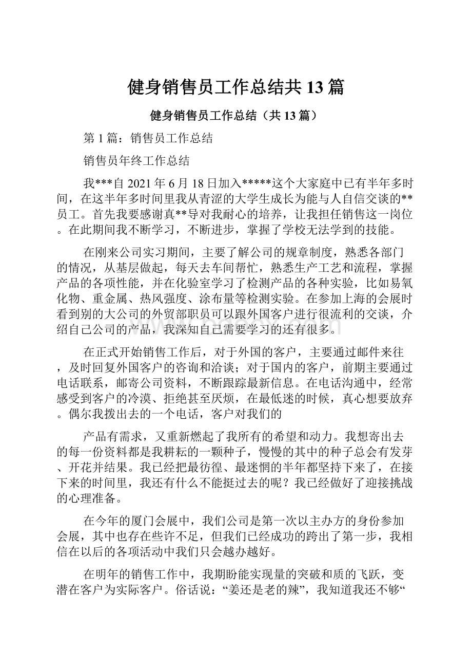 健身销售员工作总结共13篇.docx_第1页