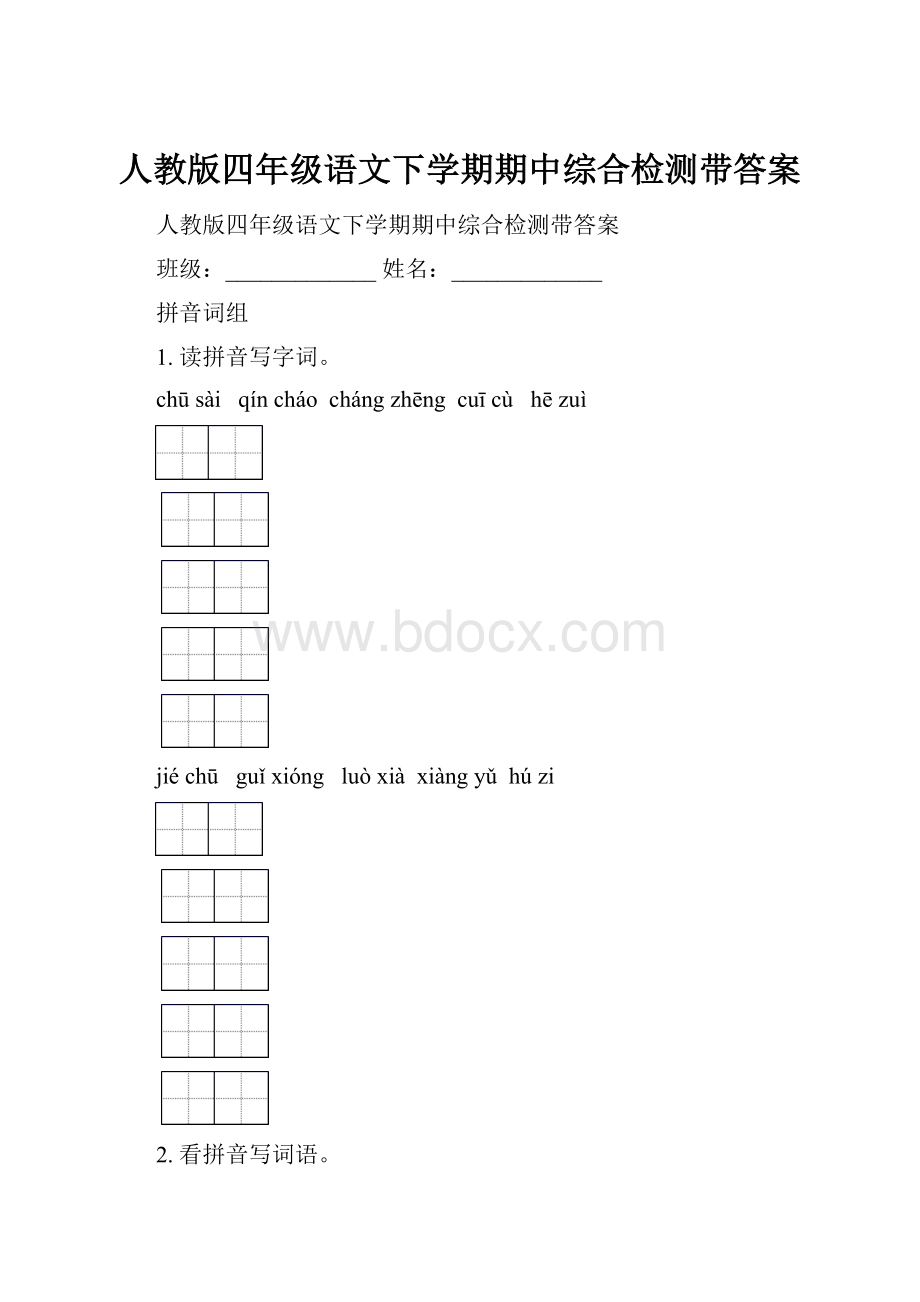 人教版四年级语文下学期期中综合检测带答案.docx