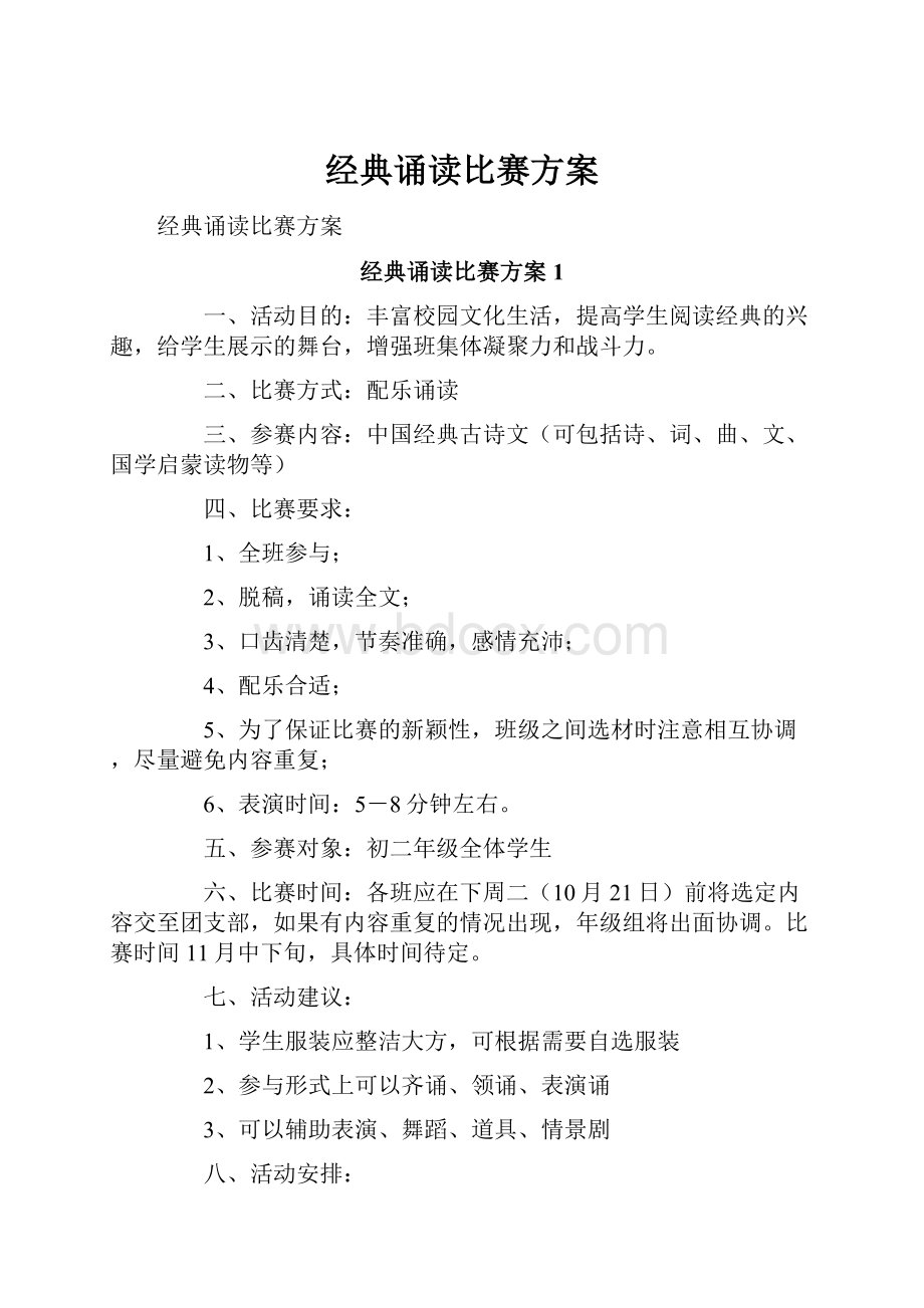 经典诵读比赛方案.docx