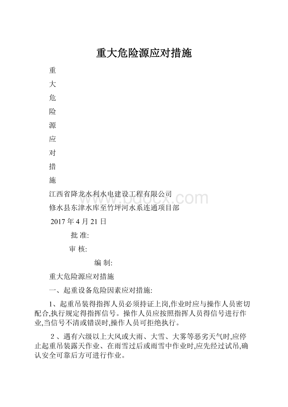 重大危险源应对措施.docx