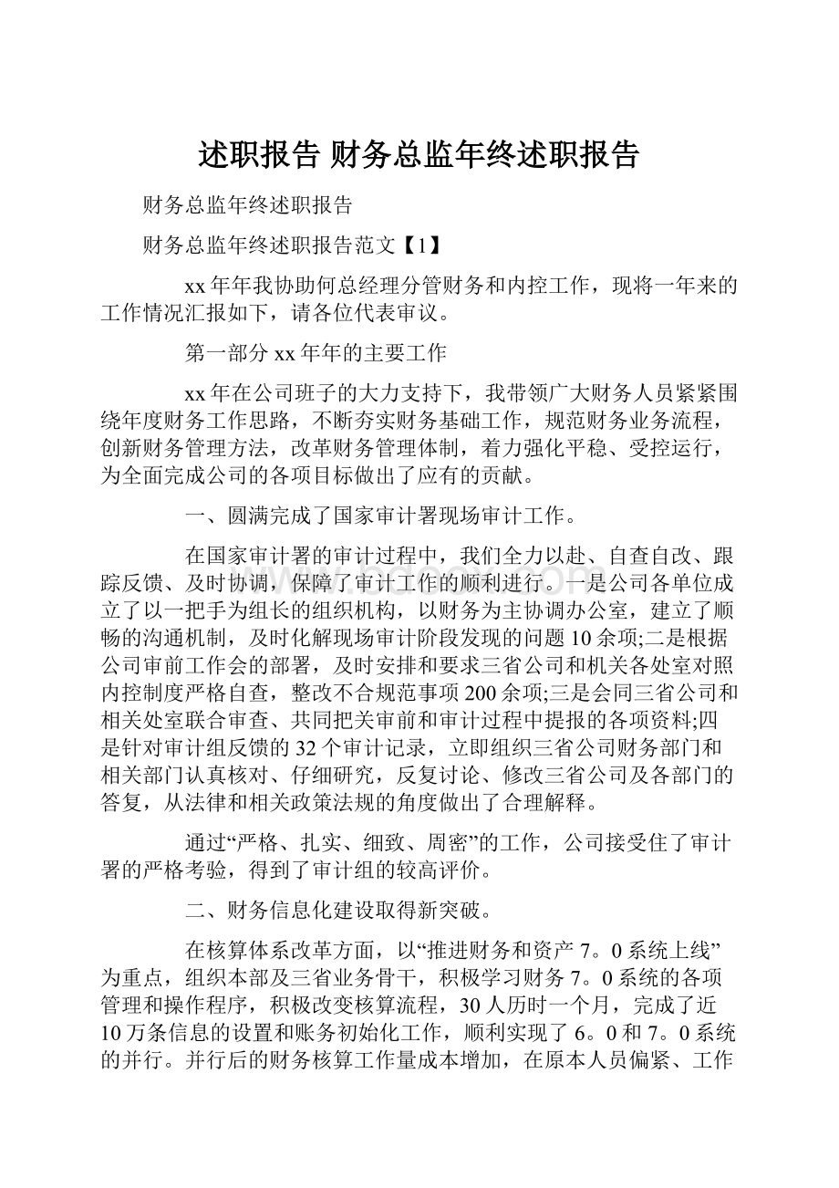 述职报告 财务总监年终述职报告.docx_第1页