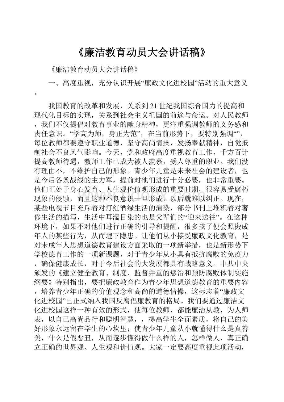 《廉洁教育动员大会讲话稿》.docx