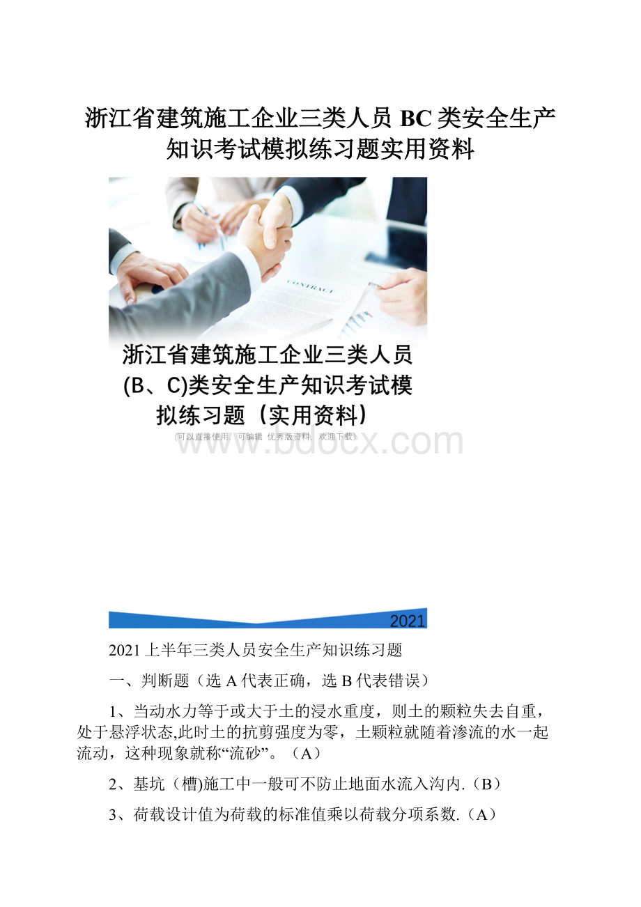 浙江省建筑施工企业三类人员BC类安全生产知识考试模拟练习题实用资料.docx