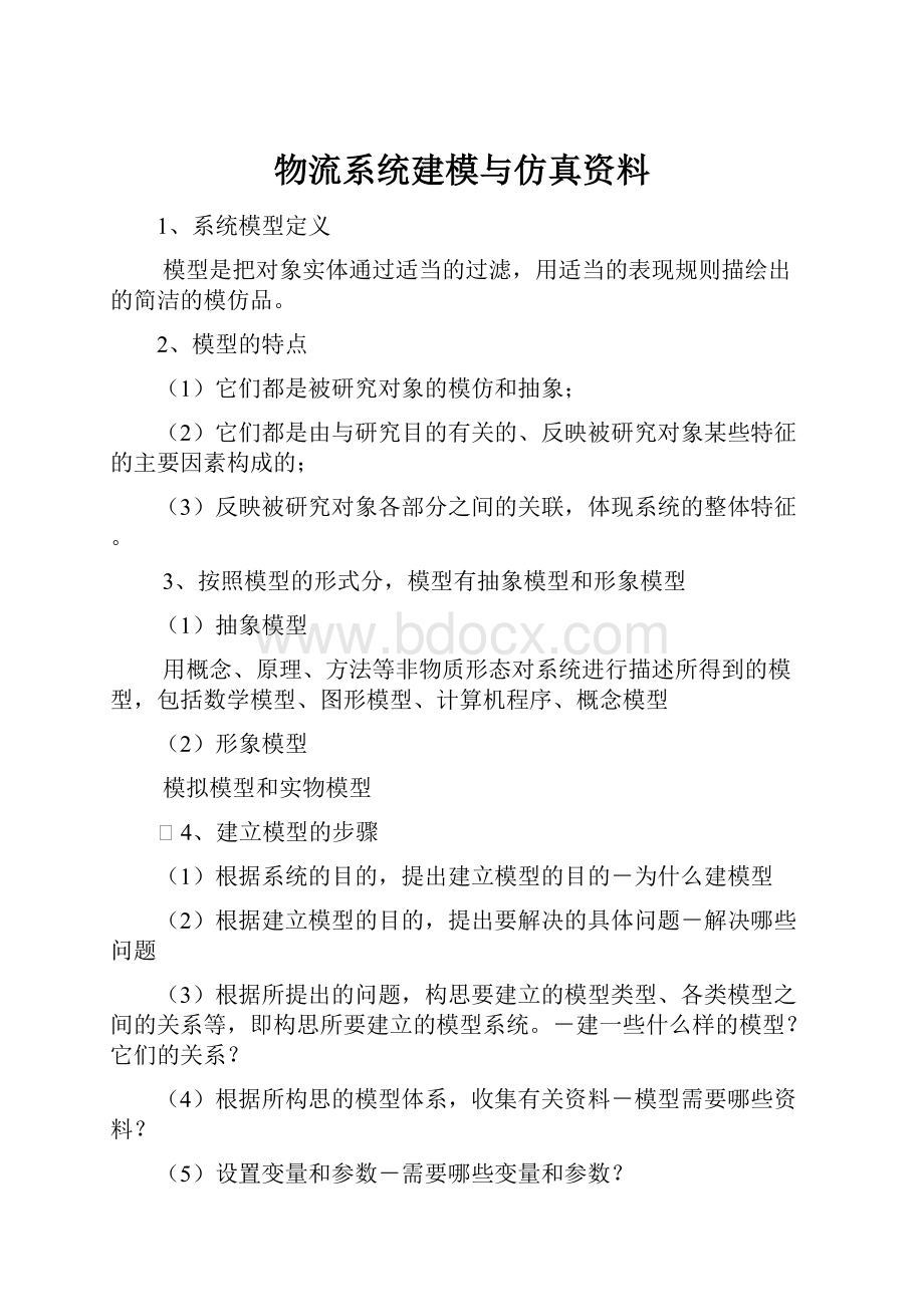 物流系统建模与仿真资料.docx