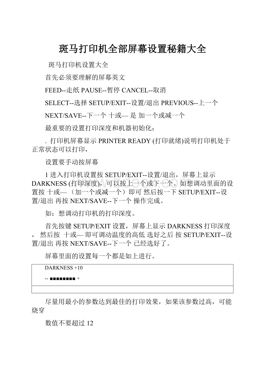 斑马打印机全部屏幕设置秘籍大全.docx