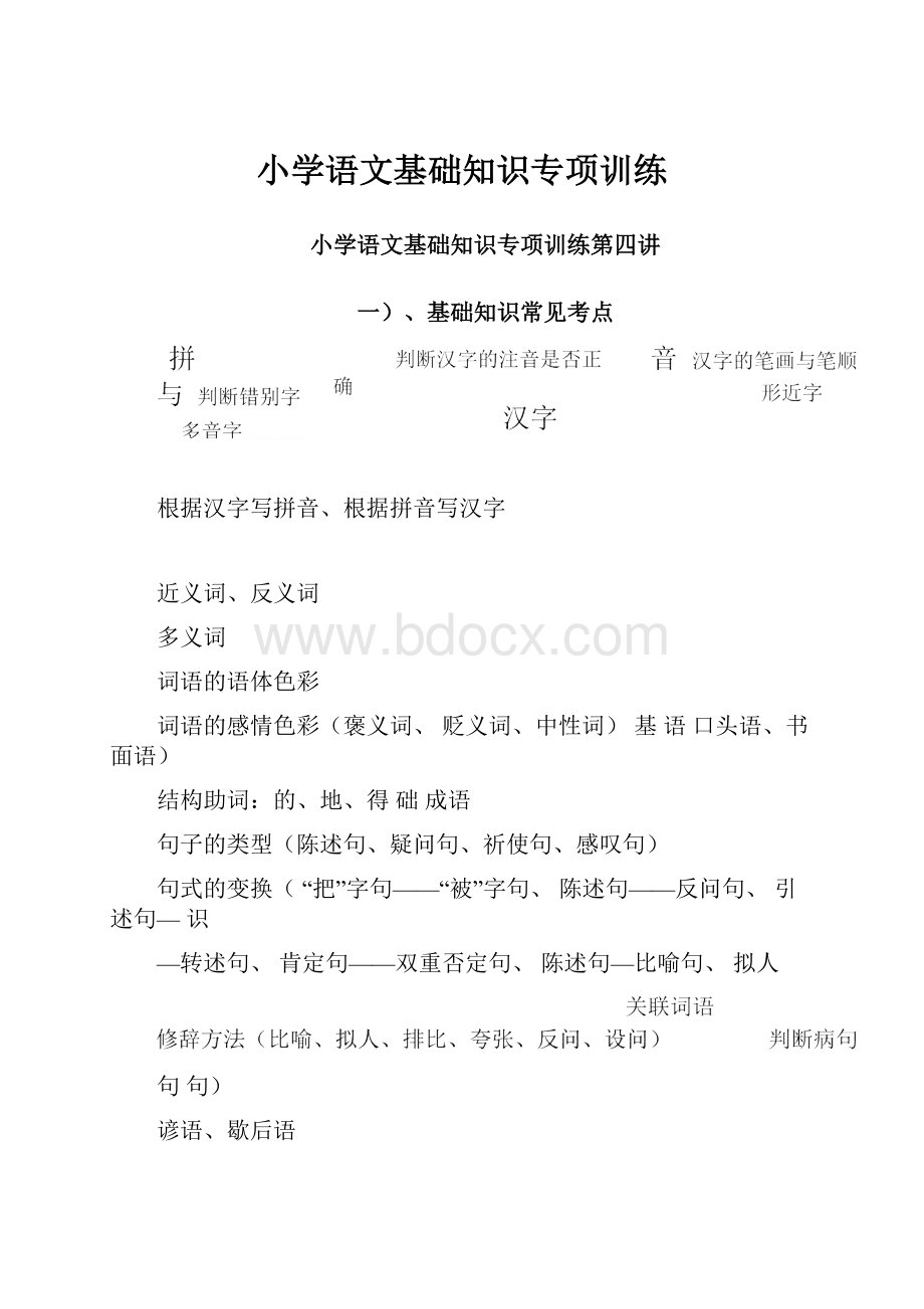 小学语文基础知识专项训练.docx