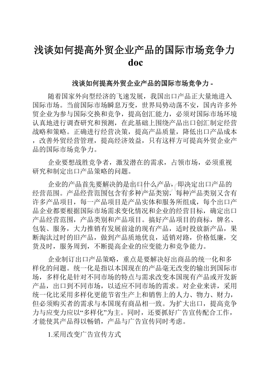 浅谈如何提高外贸企业产品的国际市场竞争力doc.docx