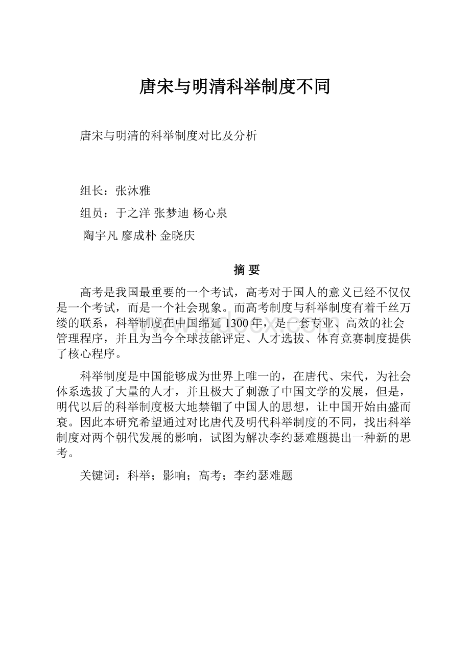 唐宋与明清科举制度不同.docx