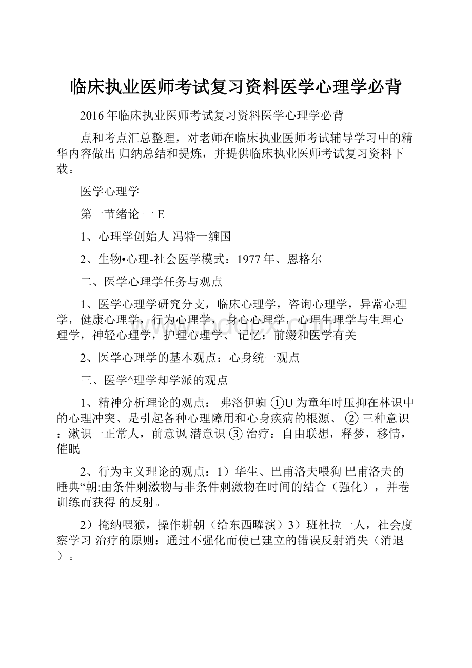 临床执业医师考试复习资料医学心理学必背.docx