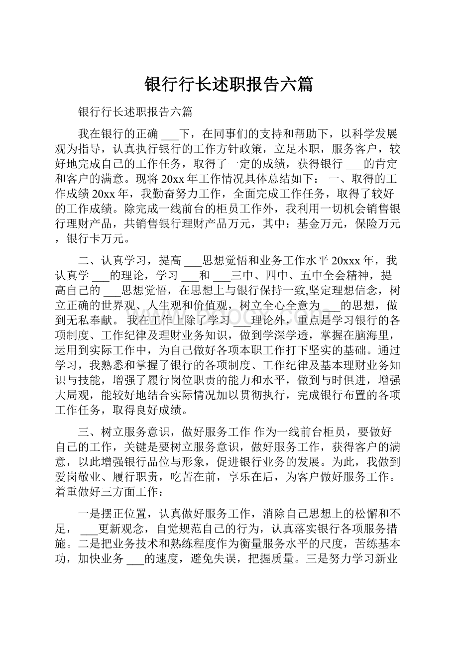 银行行长述职报告六篇.docx_第1页