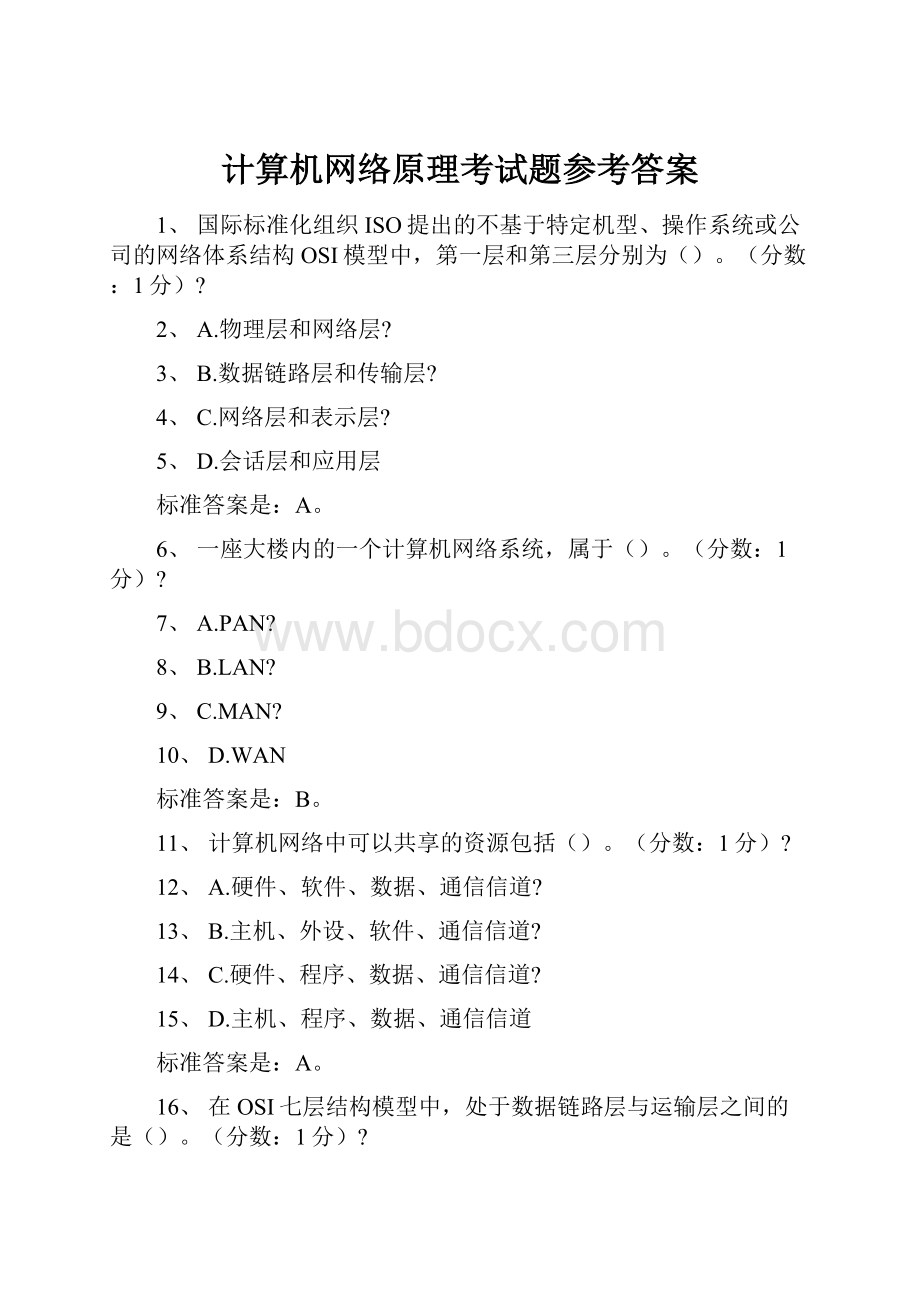 计算机网络原理考试题参考答案.docx_第1页