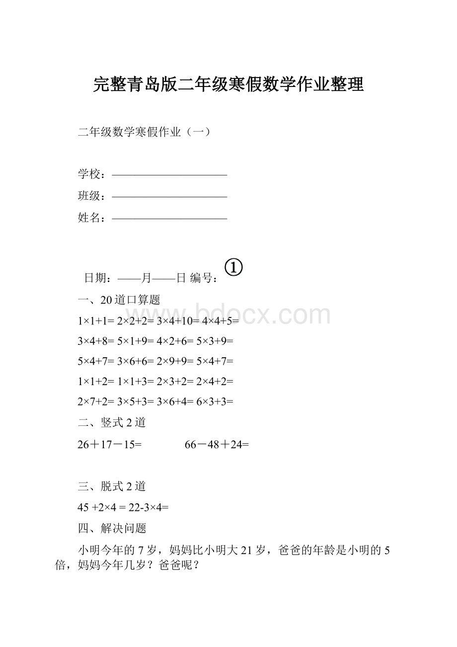 完整青岛版二年级寒假数学作业整理.docx