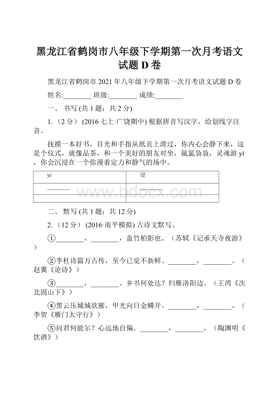 黑龙江省鹤岗市八年级下学期第一次月考语文试题D卷.docx_第1页