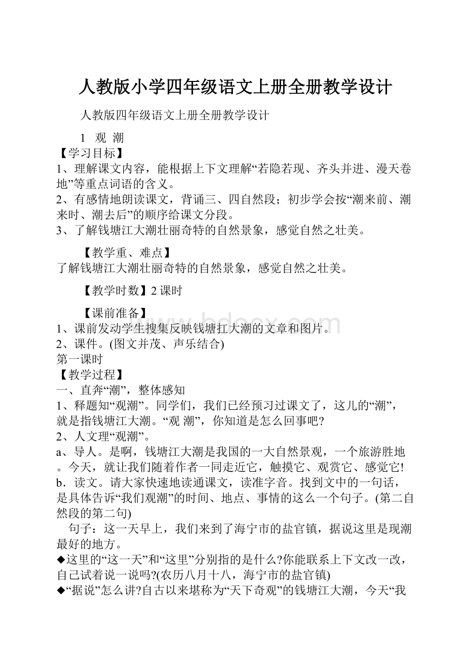 人教版小学四年级语文上册全册教学设计.docx