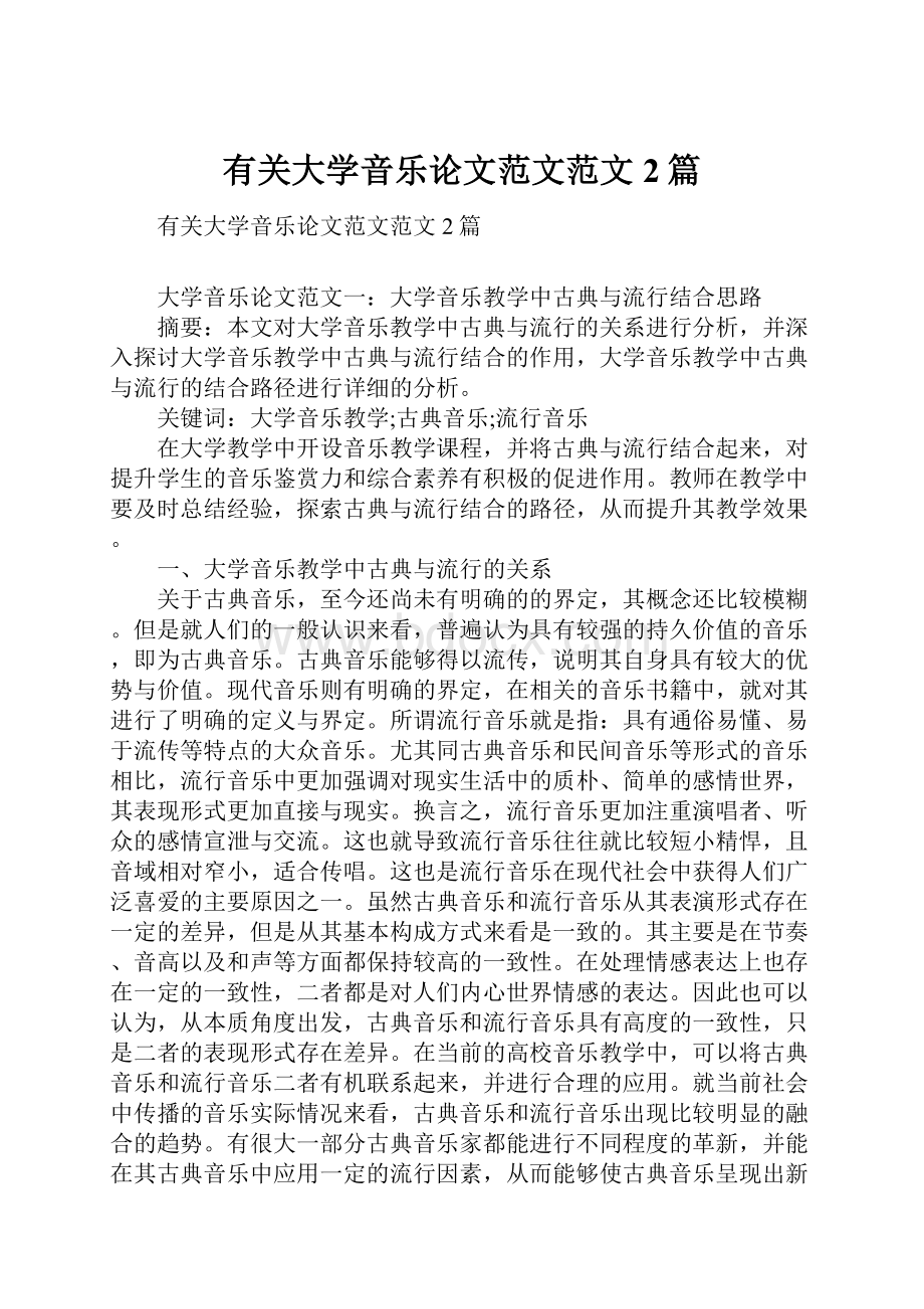 有关大学音乐论文范文范文2篇.docx