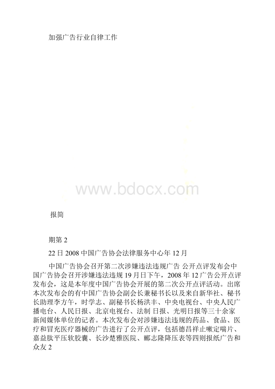 加强广告行业自律工作.docx_第2页