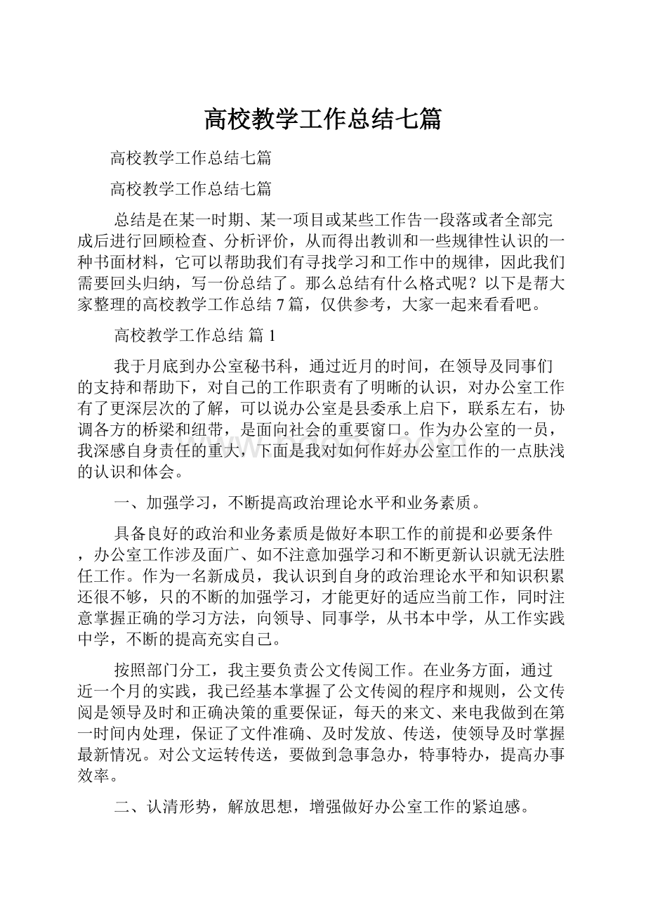 高校教学工作总结七篇.docx